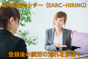 雇用開発センター（EARC-HIRING）の就活の流れ