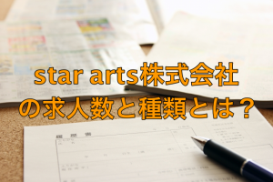 star arts株式会社の求人数と種類