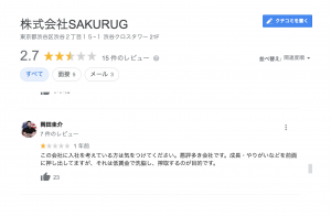 株式会社sakurugの悪い評判2