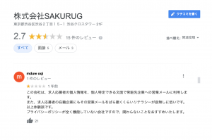 株式会社sakurugの悪い評判３