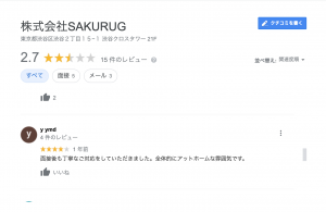 株式会社sakurugの良い口コミ・評判１