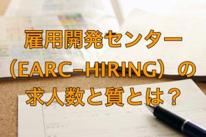 雇用開発センター（EARC-HIRING）の求人数と種類