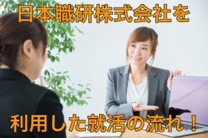 日本職研株式会社の求人数と種類