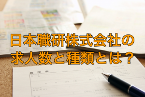 日本職研株式会社の求人数と種類