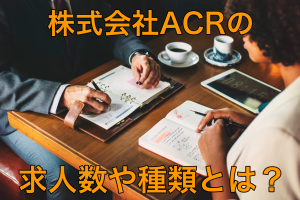 株式会社ACRの求人数や種類の画像
