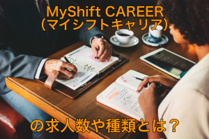 MyShift CAREERの求人数や種類