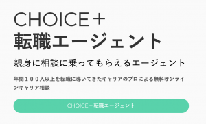 CHOICE!+（チョイス）転職エージェントの公式サイトの画像