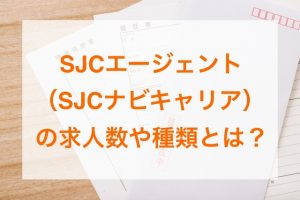 SJCエージェントの求人数や種類の画像