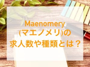 Maenomery(マエノメリ)の求人数や種類を解説するアイキャッチ画像